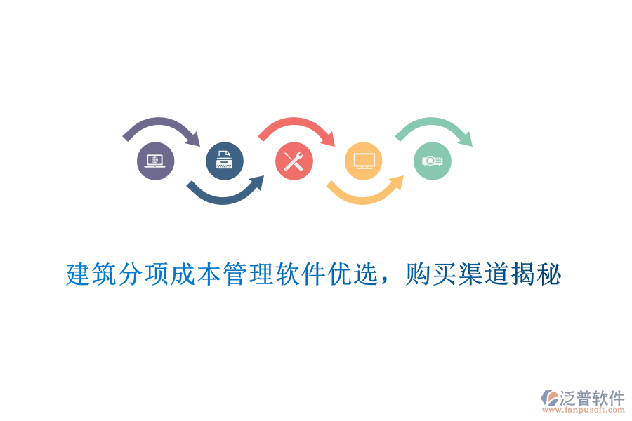 　　建筑分項成本管理軟件優(yōu)選，購買渠道揭秘  　　在建筑行業(yè)中，成本控制是確保項目盈利和高效管理的關(guān)鍵環(huán)節(jié)。為了有效控制和管理建筑分項工程的成本，選擇一款優(yōu)質(zhì)的建筑分項成本管理軟件至關(guān)重要。在眾多軟件中，泛普軟件憑借其出色的功能和服務(wù)，成為了眾多建筑企業(yè)的優(yōu)選。  　　一、建筑分項成本管理軟件優(yōu)選標(biāo)準(zhǔn)  　　1. 功能全面性：優(yōu)秀的建筑分項成本管理軟件應(yīng)涵蓋預(yù)算編制、成本核算、費(fèi)用分析等多個方面，能夠滿足建筑企業(yè)在不同階段的成本管理需求。  　　2. 易用性與靈活性：軟件應(yīng)具備直觀友好的界面和靈活的操作方式，方便用戶快速上手。同時，軟件應(yīng)支持多種成本管理模式，以適應(yīng)不同企業(yè)的實際需求。  　　3. 數(shù)據(jù)安全性與穩(wěn)定性：數(shù)據(jù)安全和系統(tǒng)穩(wěn)定是選擇軟件時不可忽視的因素。軟件應(yīng)采用先進(jìn)的數(shù)據(jù)加密技術(shù)和穩(wěn)定的系統(tǒng)架構(gòu)，確保用戶數(shù)據(jù)的安全無虞，并保障系統(tǒng)的持續(xù)穩(wěn)定運(yùn)行。  　　4. 集成性與可擴(kuò)展性：優(yōu)秀的軟件應(yīng)能夠與其他建筑管理軟件實現(xiàn)無縫集成，以提升整體建筑工程管理水平。同時，軟件應(yīng)具備可擴(kuò)展性，以滿足企業(yè)未來可能增加的需求。  　　5. 售后服務(wù)與支持：選擇軟件時，還需考慮供應(yīng)商的售后服務(wù)和支持情況。良好的售后服務(wù)能夠確保用戶在使用過程中得到及時、專業(yè)的幫助。  　　二、泛普軟件產(chǎn)品介紹  　　泛普軟件作為國內(nèi)知名的建筑軟件提供商，其建筑分項成本管理軟件在行業(yè)內(nèi)具有較高的知名度和認(rèn)可度。該軟件提供了全面的成本管理功能，包括預(yù)算編制、成本核算、費(fèi)用分析等，能夠滿足建筑企業(yè)在不同階段的成本管理需求。同時，軟件具備易用性和靈活性，支持多種成本管理模式，方便用戶根據(jù)實際需求進(jìn)行調(diào)整。此外，泛普軟件還注重數(shù)據(jù)安全和系統(tǒng)穩(wěn)定，采用先進(jìn)的數(shù)據(jù)加密技術(shù)和穩(wěn)定的系統(tǒng)架構(gòu)，確保用戶數(shù)據(jù)的安全無虞。  　　三、泛普軟件購買渠道揭秘  　　1. 官方網(wǎng)站：用戶可以直接訪問泛普軟件的官方網(wǎng)站，了解軟件的功能、特點(diǎn)以及價格等信息。在官方網(wǎng)站上，用戶可以下載試用版軟件進(jìn)行體驗，并可以通過在線客服或留言板與供應(yīng)商進(jìn)行溝通。  　　2. 授權(quán)代理商：泛普軟件在全國范圍內(nèi)設(shè)有多個授權(quán)代理商，用戶可以通過這些代理商購買軟件。代理商通常會提供售前咨詢、售后支持以及軟件培訓(xùn)等服務(wù)，幫助用戶更好地使用軟件。  　　3. 行業(yè)展會與活動：泛普軟件經(jīng)常參加各類建筑行業(yè)的展會和活動，用戶可以在這些場合了解軟件的功能和優(yōu)勢，并有機(jī)會獲得優(yōu)惠折扣或贈品。  　　綜上所述，選擇一款優(yōu)質(zhì)的建筑分項成本管理軟件對于建筑企業(yè)的成本控制和高效管理至關(guān)重要。泛普軟件憑借其出色的功能和服務(wù)，成為了眾多建筑企業(yè)的優(yōu)選。用戶可以通過官方網(wǎng)站、授權(quán)代理商以及行業(yè)展會與活動等渠道購買該軟件，并享受專業(yè)的售后服務(wù)和支持。