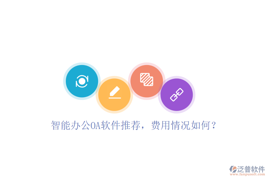 智能辦公OA軟件推薦，費(fèi)用情況如何？