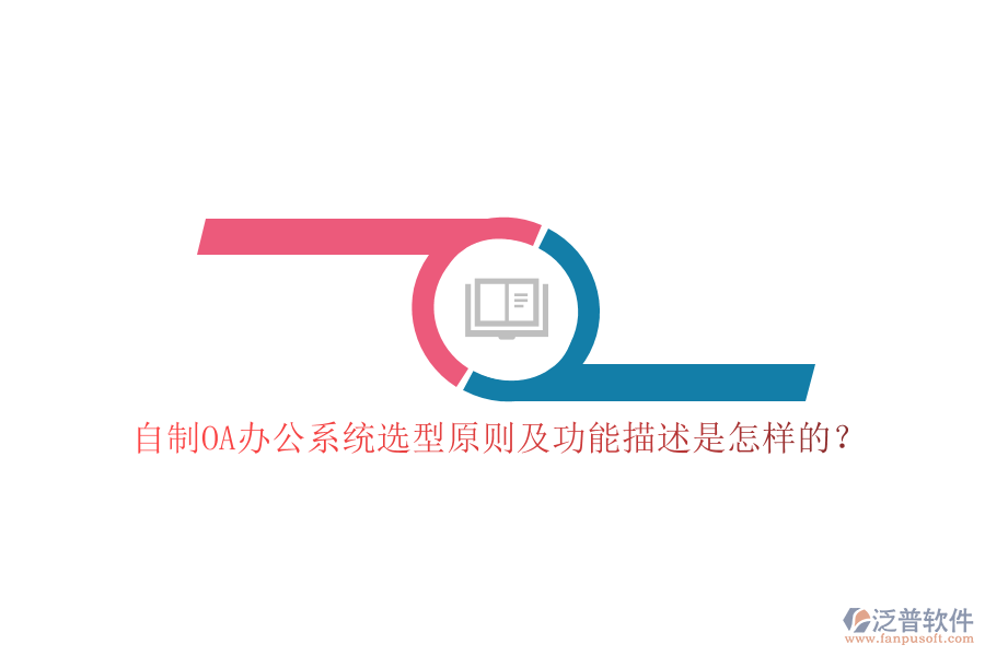 自制<a href=http://www.digitaldepost.com/oa/ target=_blank class=infotextkey>OA辦公系統(tǒng)</a>選型原則及功能描述是怎樣的？