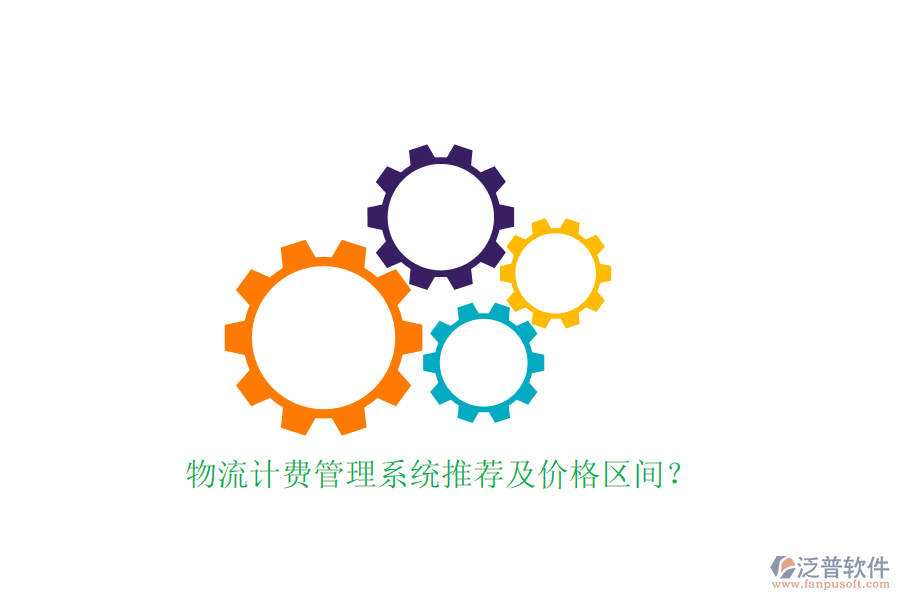 物流計費管理系統(tǒng)推薦及價格區(qū)間？