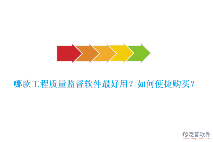 哪款工程質(zhì)量監(jiān)督軟件最好用?如何便捷購(gòu)買(mǎi)?