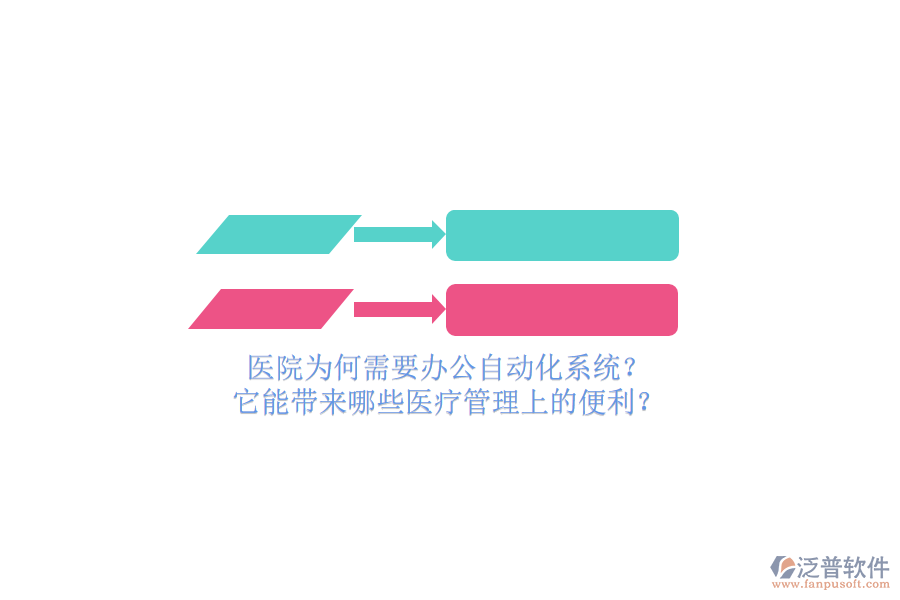 醫(yī)院為何需要辦公自動(dòng)化系統(tǒng)？它能帶來(lái)哪些醫(yī)療管理上的便利？