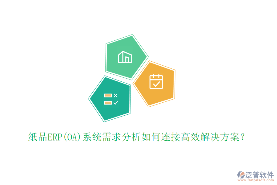 紙品ERP(OA)系統(tǒng)需求分析如何連接高效解決方案？