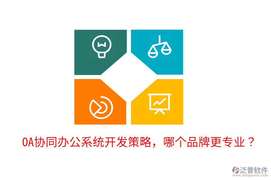  OA協(xié)同辦公系統(tǒng)開(kāi)發(fā)策略，哪個(gè)品牌更專(zhuān)業(yè)？