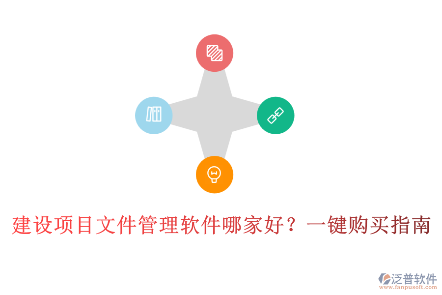 建設項目文件管理軟件哪家好？一鍵購買指南