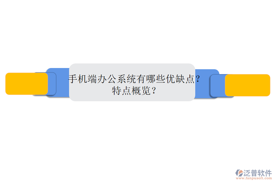 手機端辦公系統(tǒng)有哪些優(yōu)缺點？特點概覽？