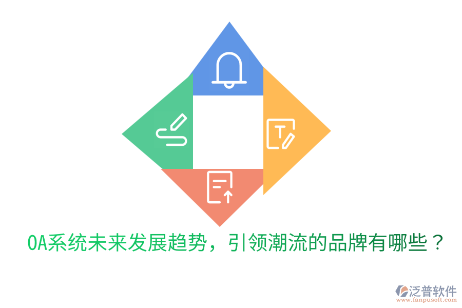  OA系統(tǒng)未來發(fā)展趨勢，引領(lǐng)潮流的品牌有哪些？