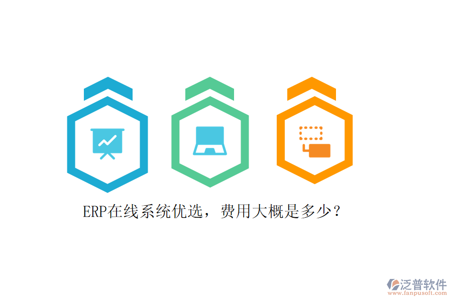 ERP在線系統(tǒng)優(yōu)選，費(fèi)用大概是多少？