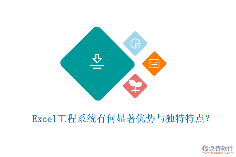Excel工程系統(tǒng)有何顯著優(yōu)勢(shì)與獨(dú)特特點(diǎn)？