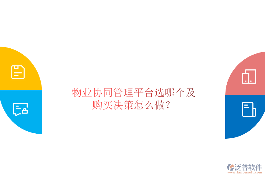  物業(yè)協(xié)同管理平臺(tái)選哪個(gè)及購(gòu)買(mǎi)決策怎么做？