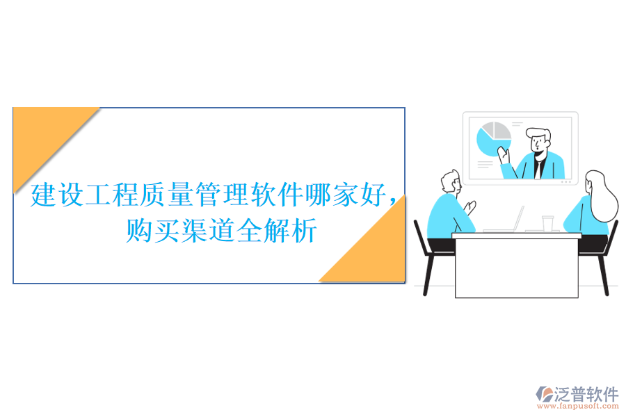 建設(shè)工程質(zhì)量管理軟件哪家好，購買渠道全解析