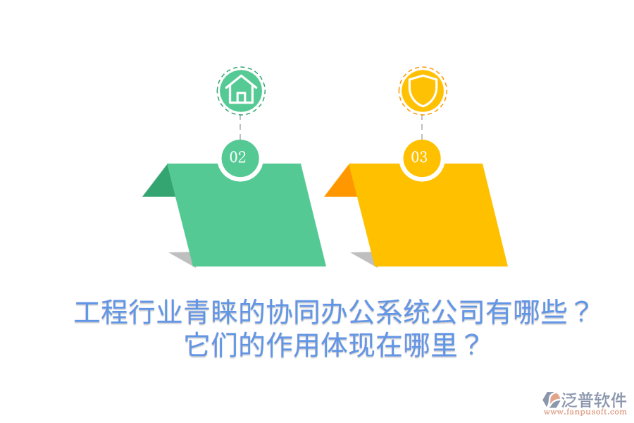  工程行業(yè)青睞的協(xié)同辦公系統(tǒng)公司有哪些？它們的作用體現(xiàn)在哪里？