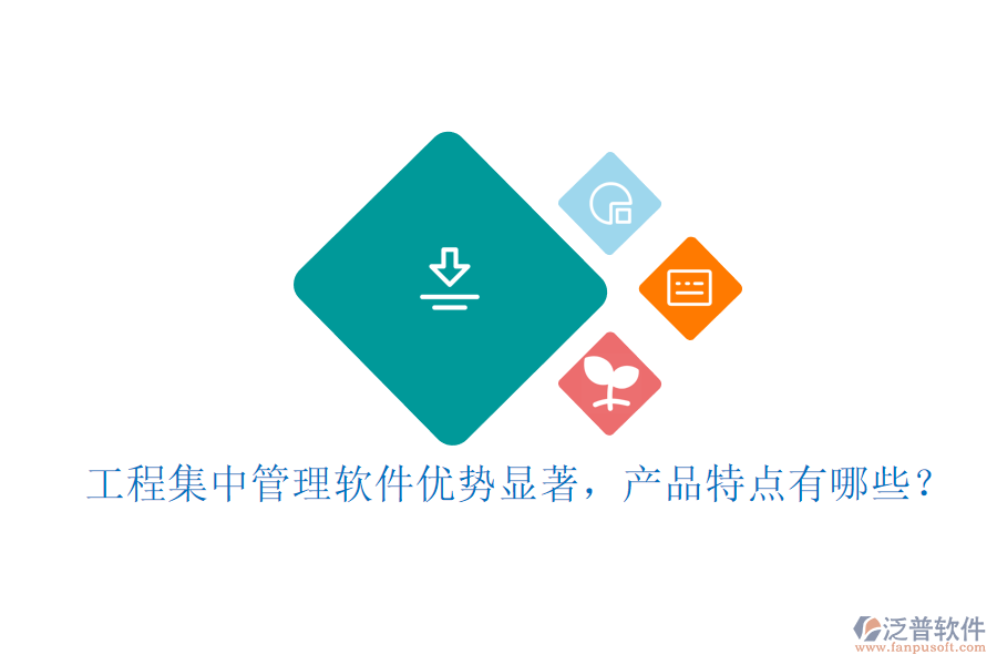 工程集中管理軟件優(yōu)勢(shì)顯著，產(chǎn)品特點(diǎn)有哪些？