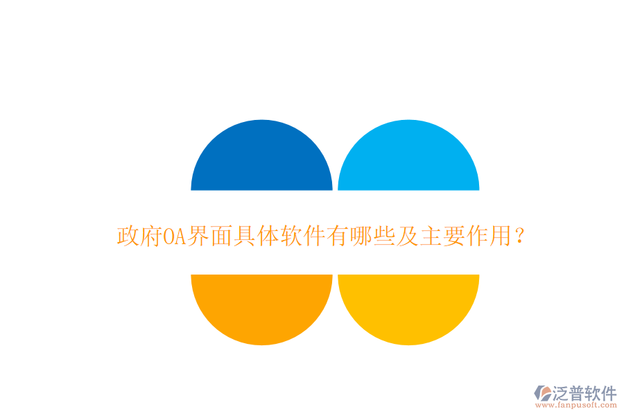  政府OA界面具體軟件有哪些及主要作用？