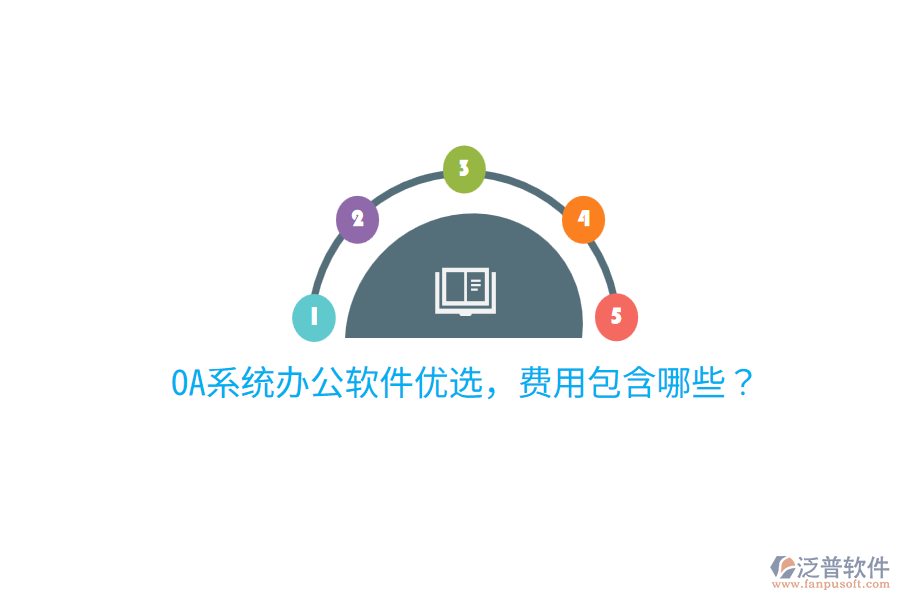  OA系統(tǒng)辦公軟件優(yōu)選，費(fèi)用包含哪些？