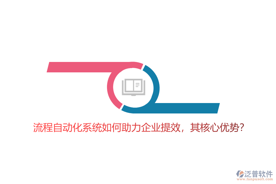 流程自動化系統(tǒng)如何助力企業(yè)提效，其核心優(yōu)勢？