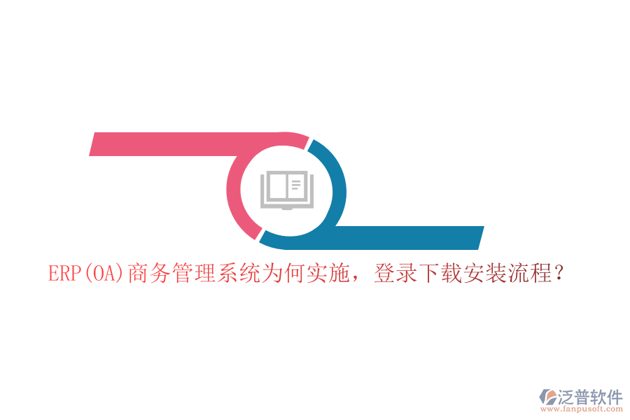 ERP(OA)商務管理系統(tǒng)為何實施，登錄下載安裝流程？