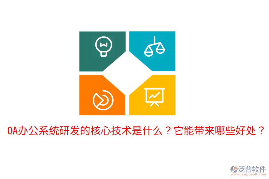  <a href=http://www.digitaldepost.com/oa/ target=_blank class=infotextkey>OA辦公系統(tǒng)</a>研發(fā)的核心技術(shù)是什么？它能帶來哪些好處？