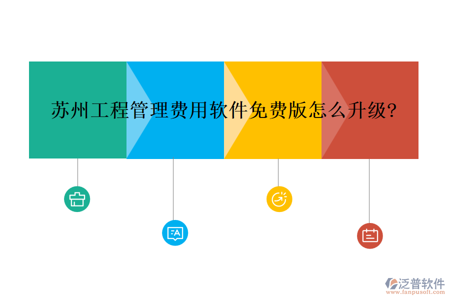 蘇州工程管理費(fèi)用軟件免費(fèi)版怎么升級(jí)?