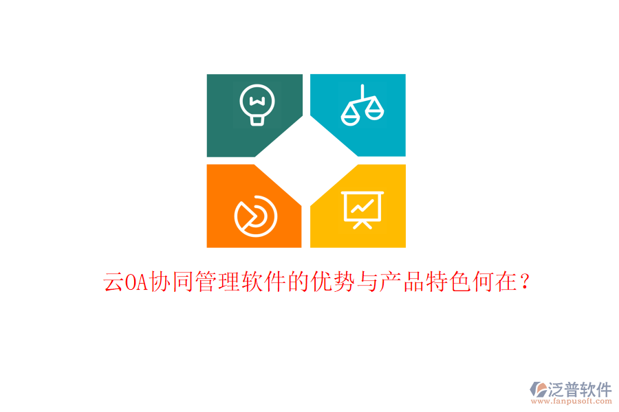 云OA協(xié)同管理軟件的優(yōu)勢與產(chǎn)品特色何在？