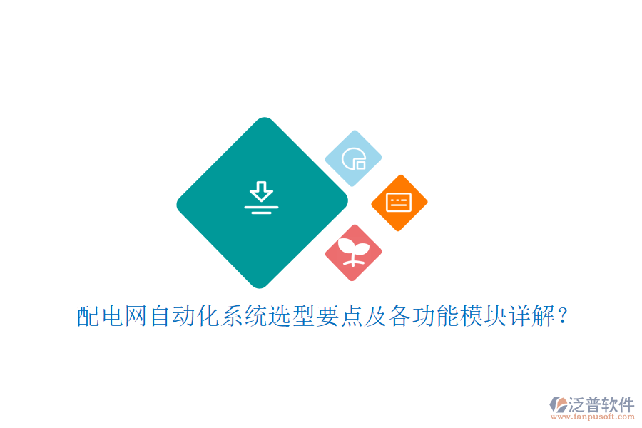  配電網(wǎng)自動(dòng)化系統(tǒng)選型要點(diǎn)及各功能模塊詳解？