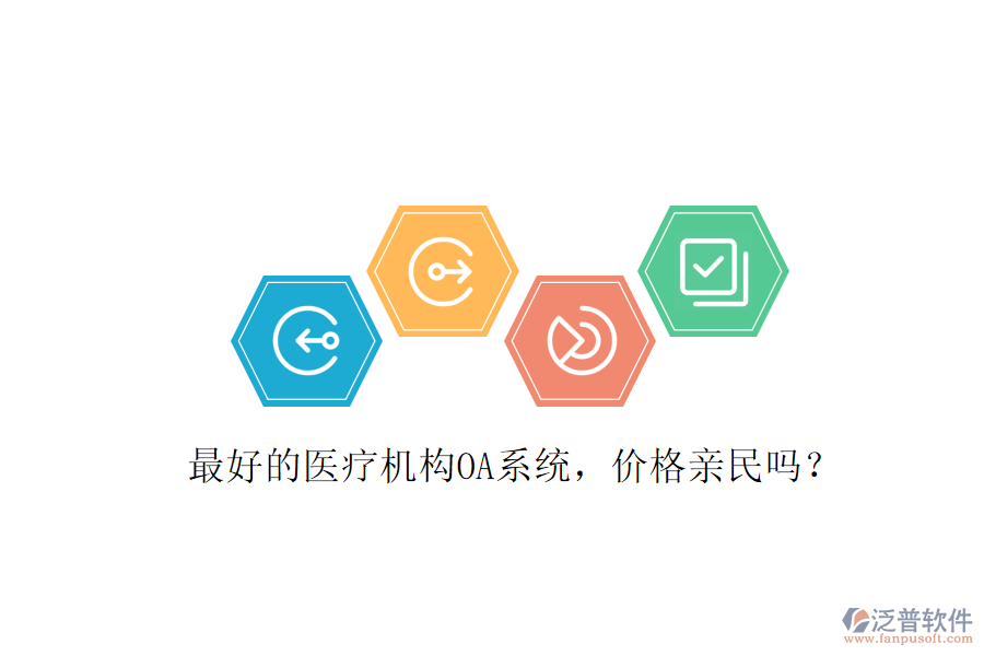  最好的醫(yī)療機(jī)構(gòu)OA系統(tǒng)，價(jià)格親民嗎？
