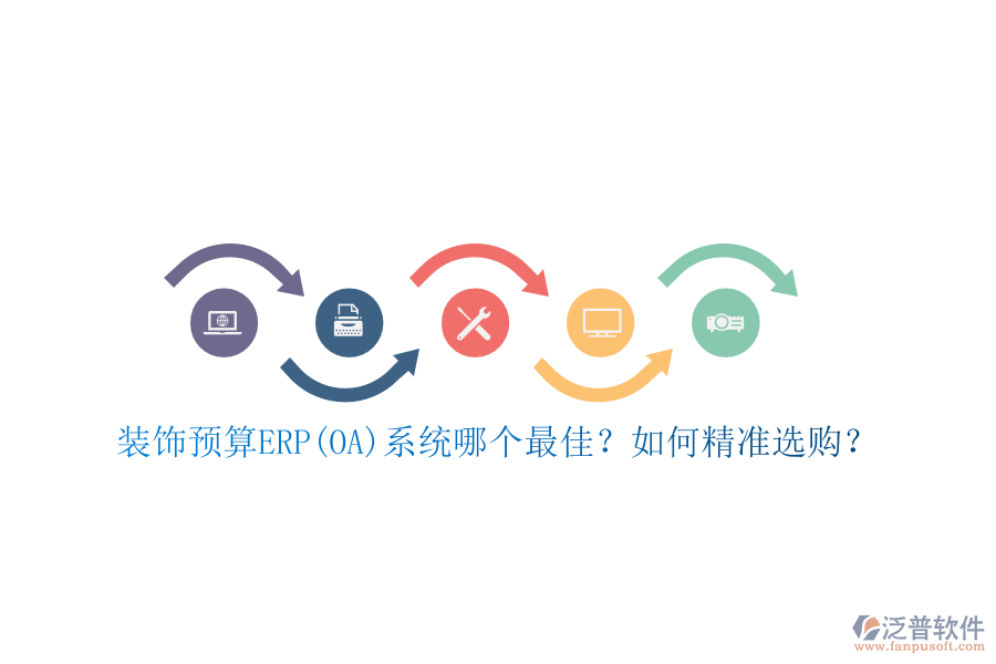 裝飾預(yù)算ERP(OA)系統(tǒng)哪個(gè)最佳？如何精準(zhǔn)選購？