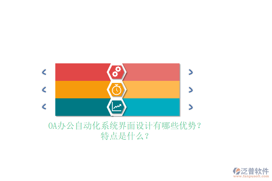 OA<a href=http://www.digitaldepost.com/oa/ target=_blank class=infotextkey>辦公自動(dòng)化</a>系統(tǒng)界面設(shè)計(jì)有哪些優(yōu)勢？特點(diǎn)是什么？