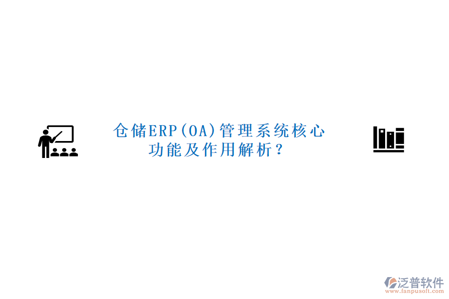 倉(cāng)儲(chǔ)ERP(OA)管理系統(tǒng)核心功能及作用解析？