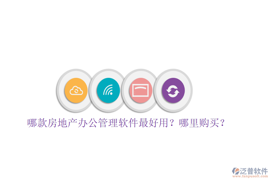  哪款房地產(chǎn)辦公管理軟件最好用？哪里購買？