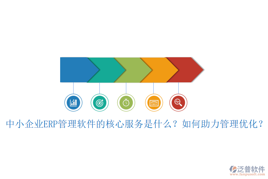 中小企業(yè)ERP管理軟件的核心服務(wù)是什么？如何助力管理優(yōu)化？