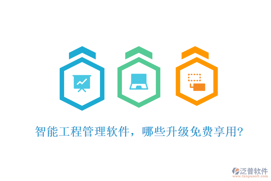 智能工程管理軟件，哪些升級免費(fèi)享用?