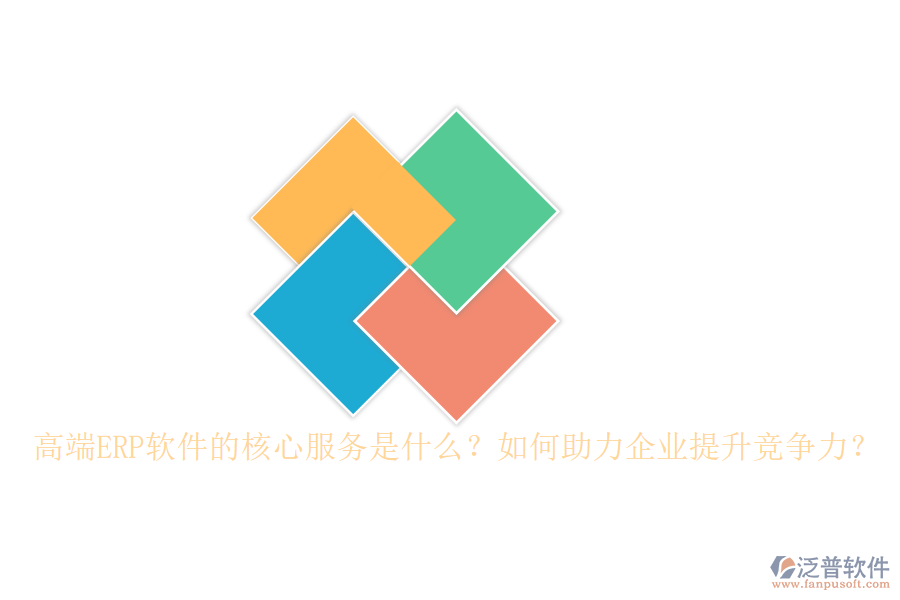 高端ERP軟件的核心服務(wù)是什么？如何助力企業(yè)提升競爭力？
