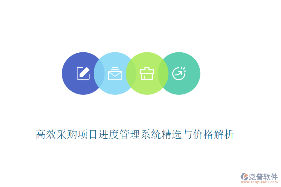 高效采購(gòu)項(xiàng)目進(jìn)度管理系統(tǒng)精選與價(jià)格解析