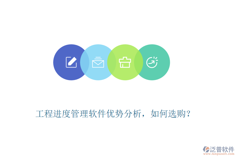 工程進度管理軟件優(yōu)勢分析，如何選購？