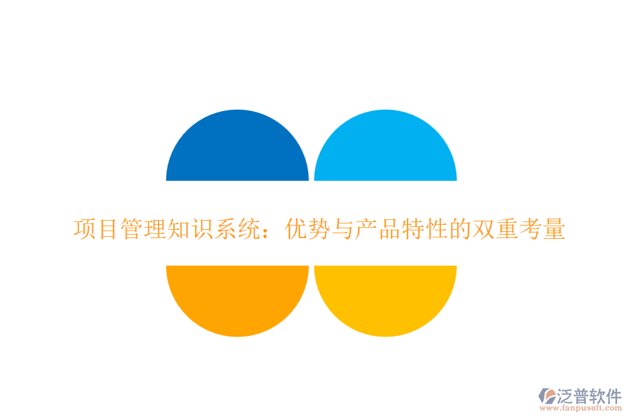 項目管理知識系統(tǒng)：優(yōu)勢與產(chǎn)品特性的雙重考量