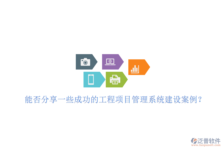 能否分享一些成功的工程項(xiàng)目管理系統(tǒng)建設(shè)案例？