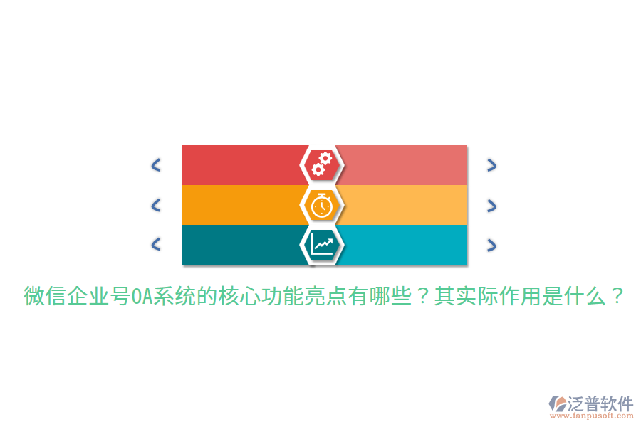  微信企業(yè)號(hào)OA系統(tǒng)的核心功能亮點(diǎn)有哪些？其實(shí)際作用是什么？