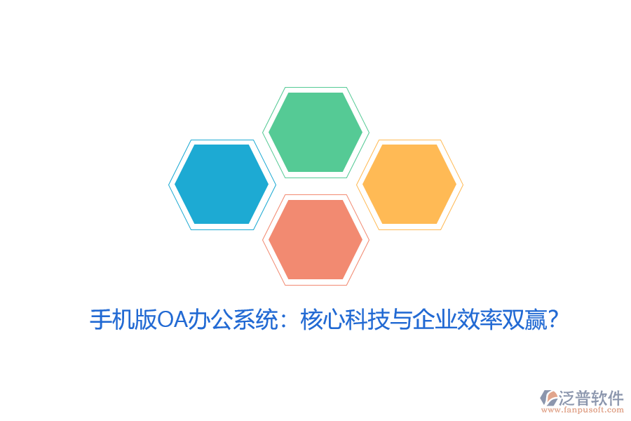 手機(jī)版OA辦公系統(tǒng)：核心科技與企業(yè)效率雙贏？