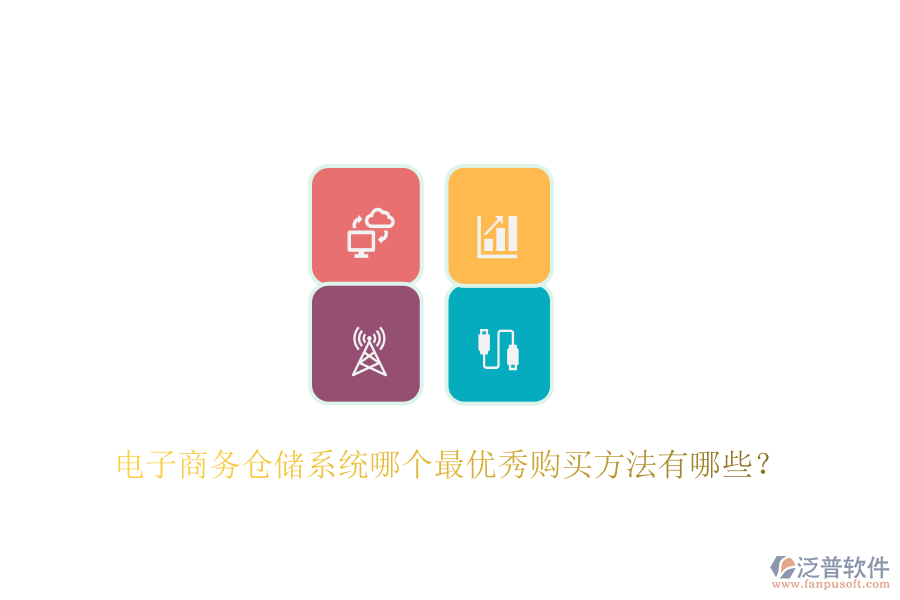 電子商務倉儲系統(tǒng)哪個最優(yōu)秀購買方法有哪些？