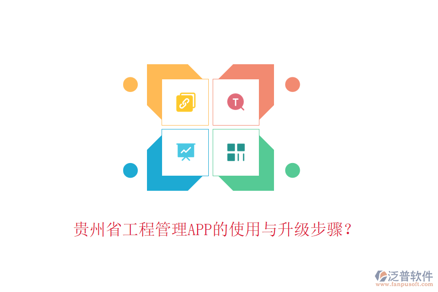 貴州省工程管理APP的使用與升級(jí)步驟？