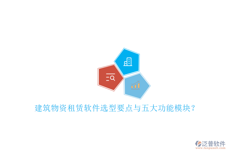 建筑物資租賃軟件選型要點(diǎn)與五大功能模塊？
