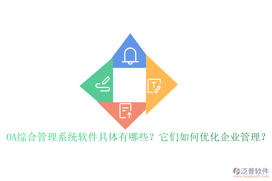 OA綜合管理系統(tǒng)軟件具體有哪些？它們?nèi)绾蝺?yōu)化企業(yè)管理？