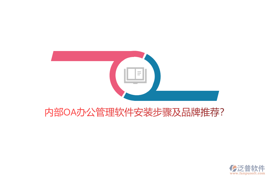 內(nèi)部OA辦公管理軟件安裝步驟及品牌推薦？
