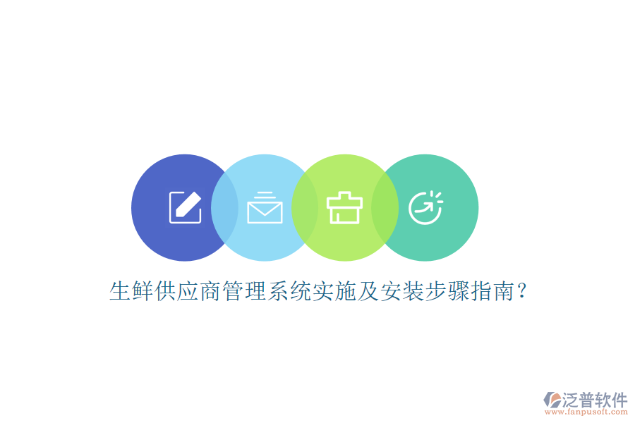 生鮮供應商管理系統(tǒng)實施及安裝步驟指南？