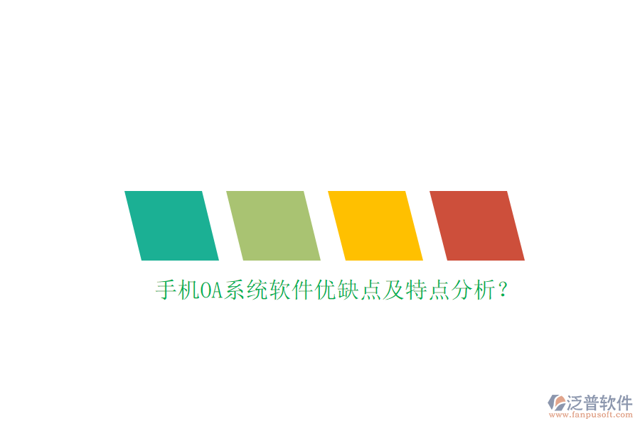 手機(jī)OA系統(tǒng)軟件優(yōu)缺點(diǎn)及特點(diǎn)分析？
