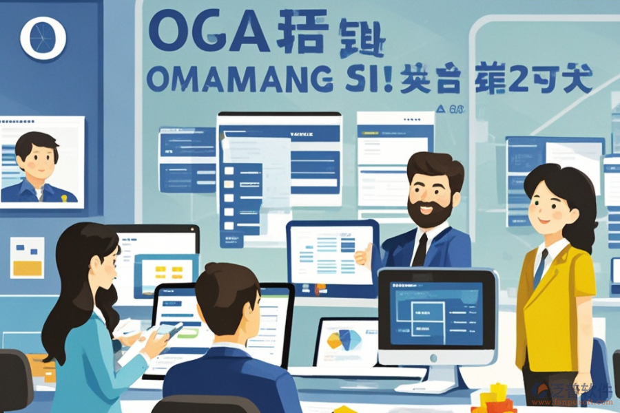 公司辦公OA軟件服務(wù)亮點何在？其益處有哪些？