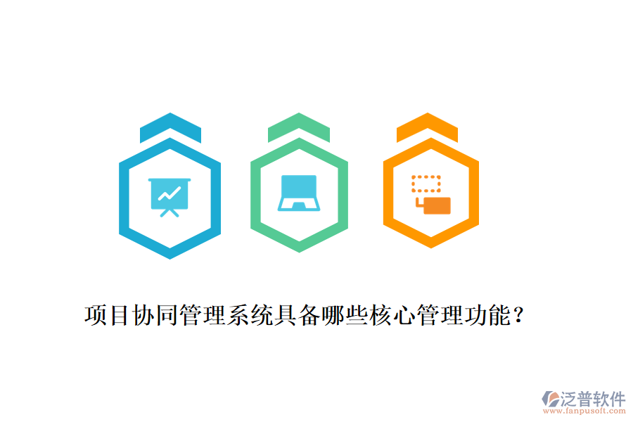 項(xiàng)目協(xié)同管理系統(tǒng)具備哪些核心管理功能？