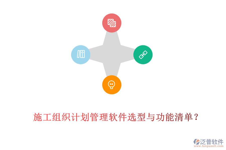 施工組織計(jì)劃管理軟件選型與功能清單？