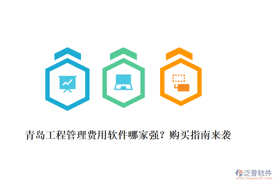 青島工程管理費用軟件哪家強？購買指南來襲